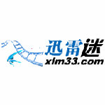 迅雷迷