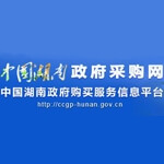 湖南省政府采购网