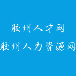 胶州人力资源网