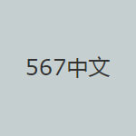 567中文网