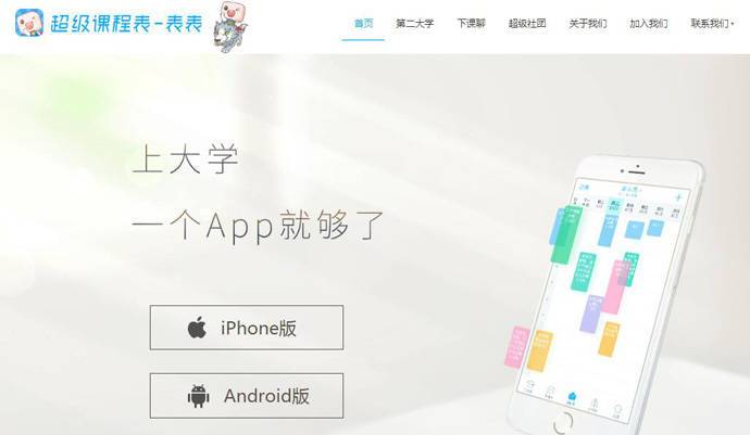 超级课程表