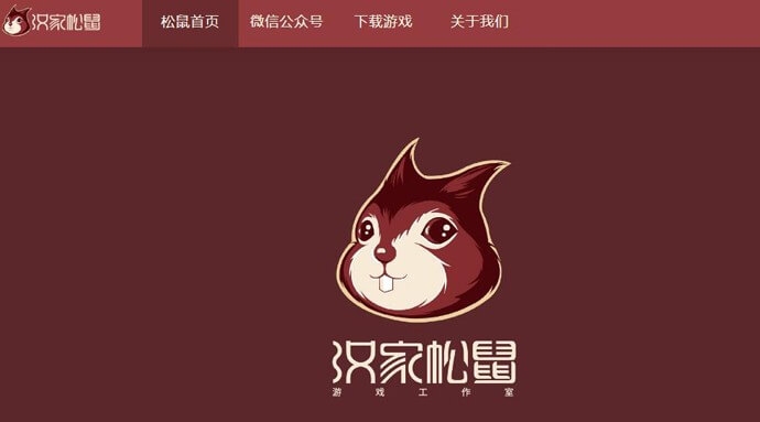 汉家松鼠