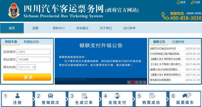 四川汽车票务网