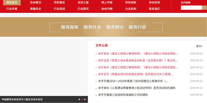 中国建筑业协会