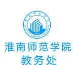 淮南师范学院教务处