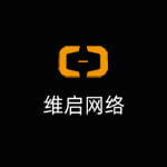 维启网络