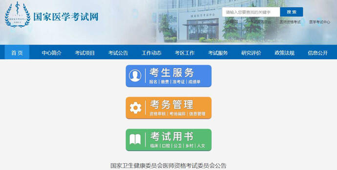 国家医学考试网