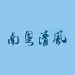 南粤清风网