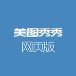 美图秀秀网页版