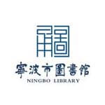 宁波市图书馆