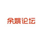 余姚论坛