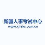 新疆人事考试中心