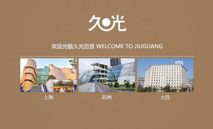 久光百货