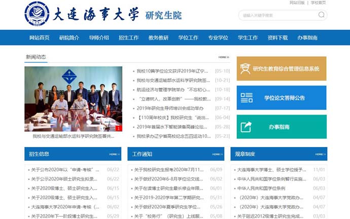 大连海事研究生院
