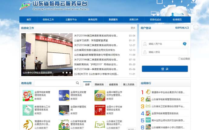 山东省教育云服务平台