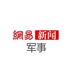 网易军事