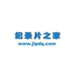 纪录片之家