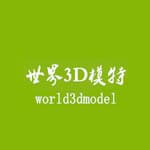 世界3d模特