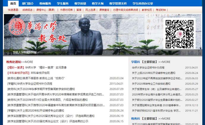 华侨大学教务处