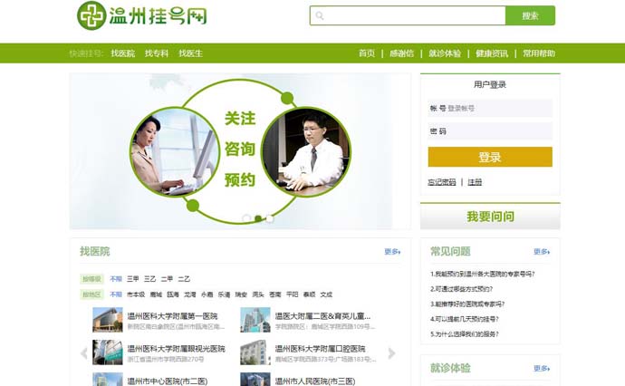 温州挂号网