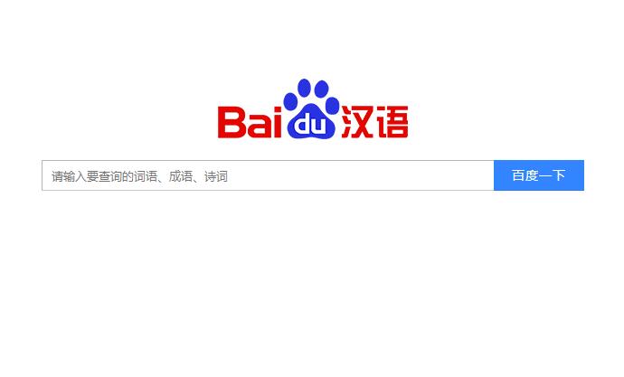 百度汉语