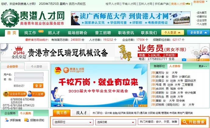 贵港人才网