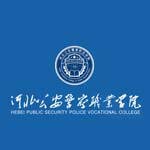 河北公安警察职业学院