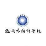 杭州外国语学校