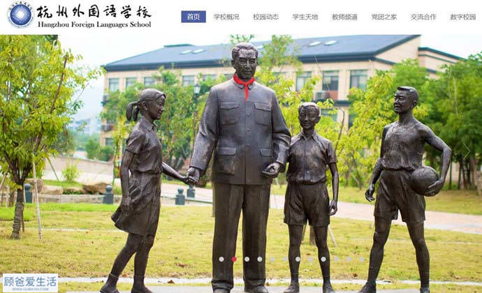 杭州外国语学校