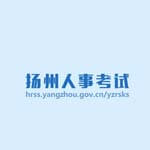 扬州人事考试网