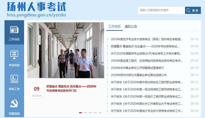 扬州人事考试网