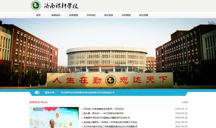 济南稼轩中学