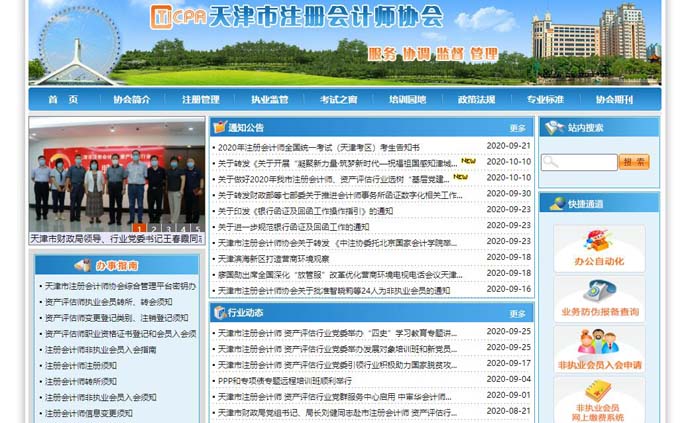 天津注册会计师协会