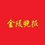 金陵晚报