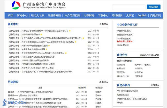 广州市房地产中介协会