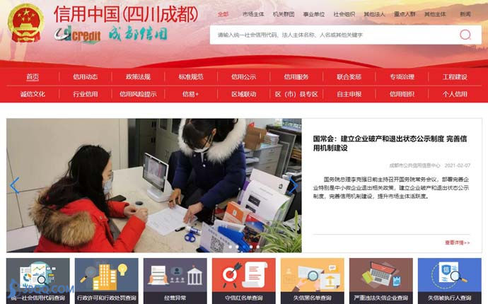 成都信用网