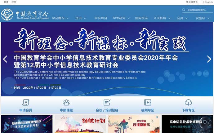中国教育学会