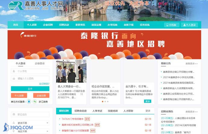 嘉善人才网