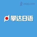 攀达日语