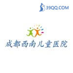 成都西南儿童医院