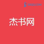 杰书网