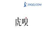 虎嗅网