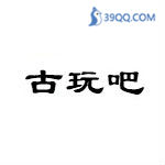 古玩吧