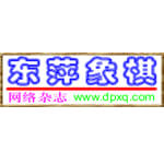 东萍象棋网