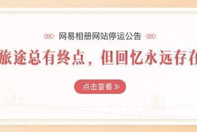 网易相册停运通知
