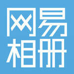 网易相册停运通知，感谢一路陪伴