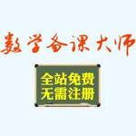 数学备课大师