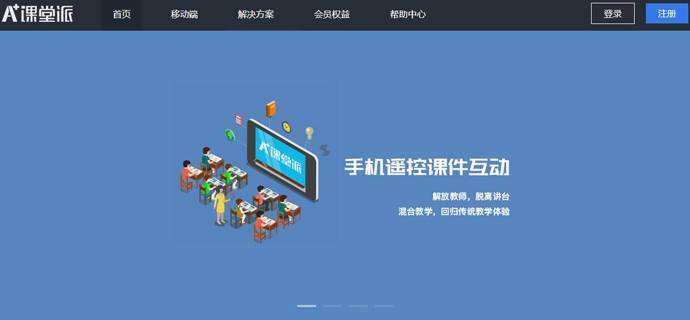 课堂派