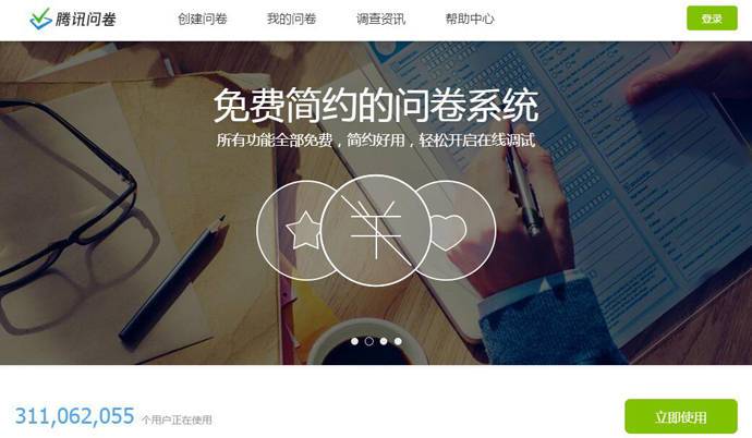 腾讯问卷