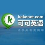 可可英语
